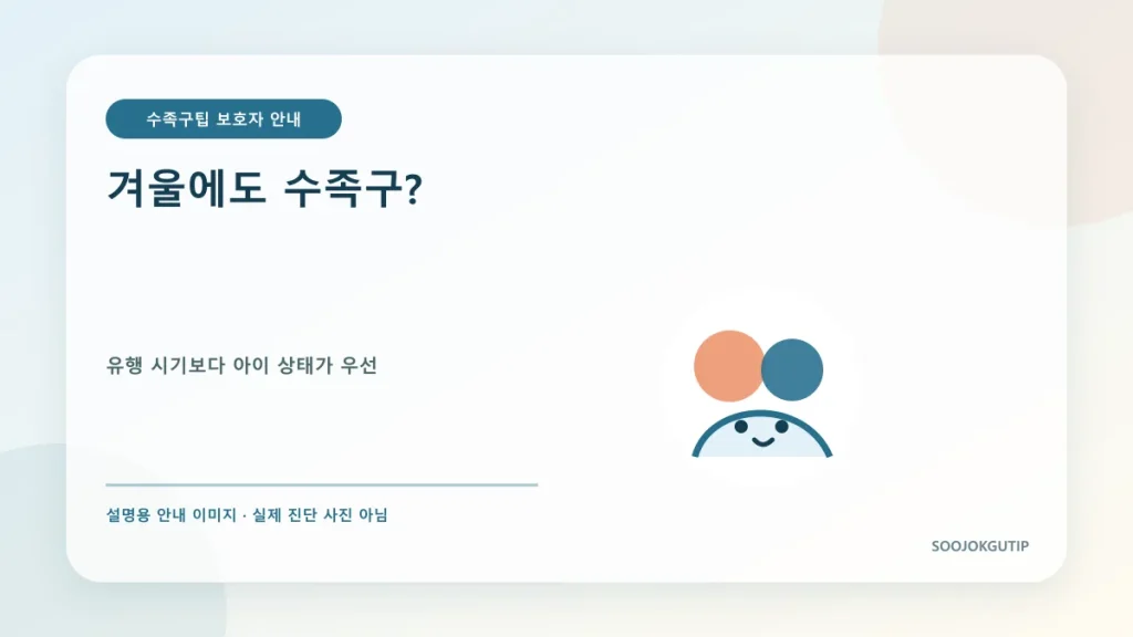 겨울 실내에서도 수족구 증상을 살피는 가족 일러스트