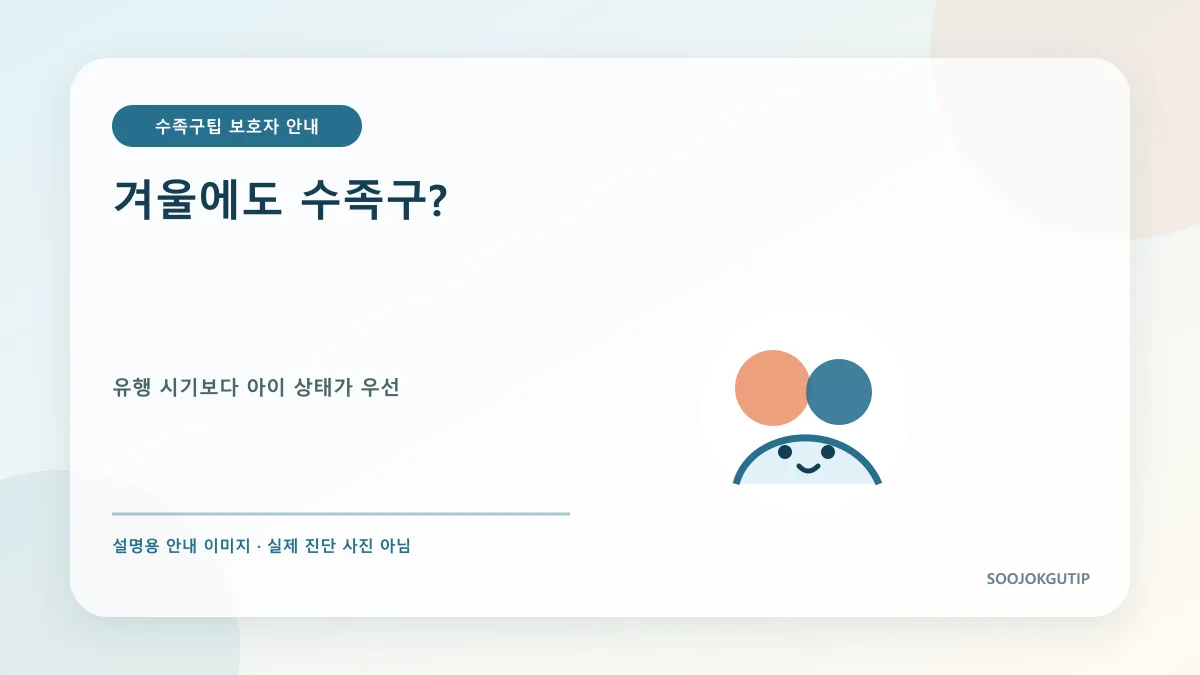 겨울 실내에서도 수족구 증상을 살피는 가족 일러스트