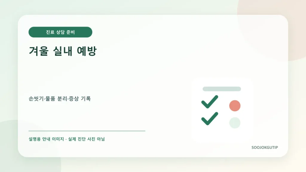 겨울철 어린이집 수족구 예방 손씻기와 장난감 관리 안내