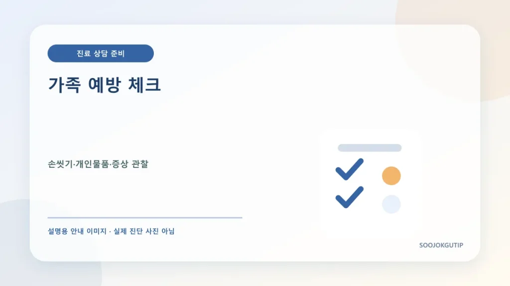 수족구 가족 예방을 위한 물품 분리와 손씻기 체크리스트