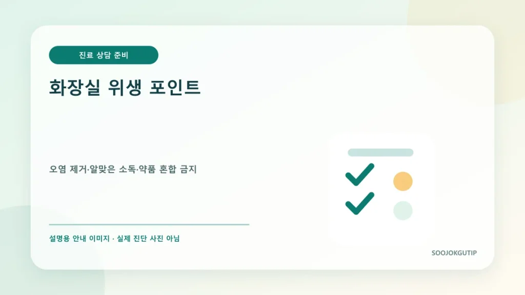 수족구 회복기 보조변기와 화장실 접촉면 위생 안내